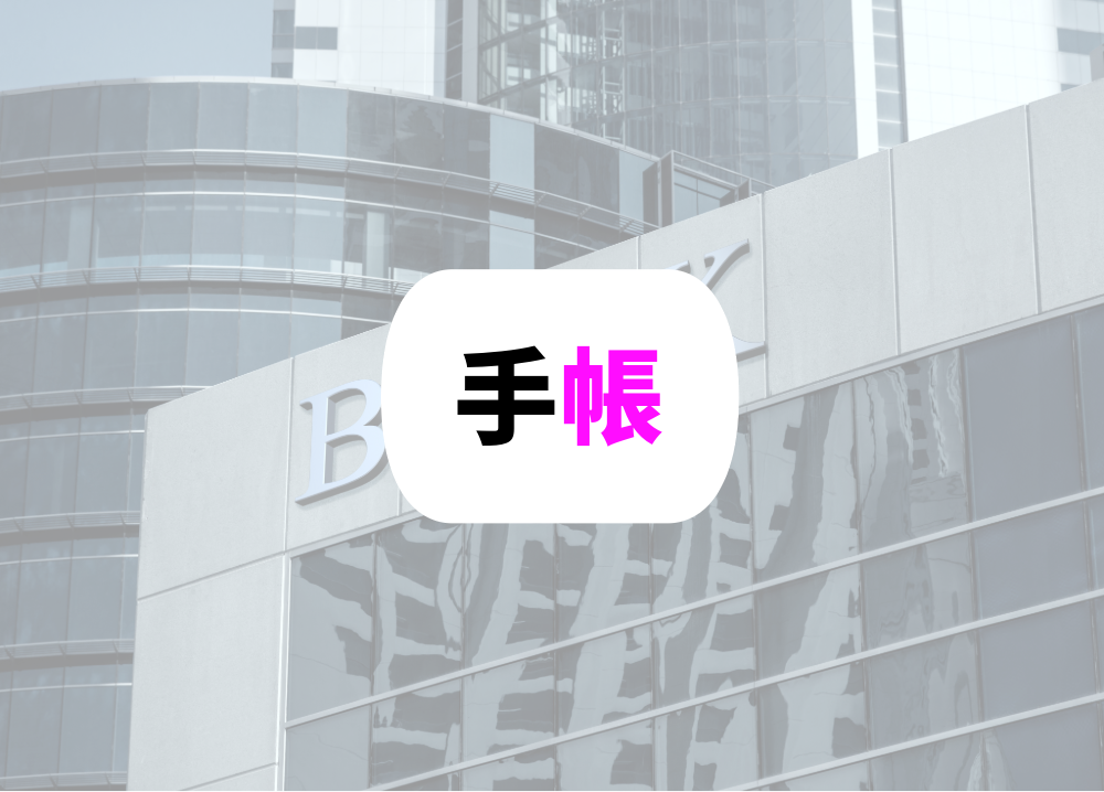 銀行手帳